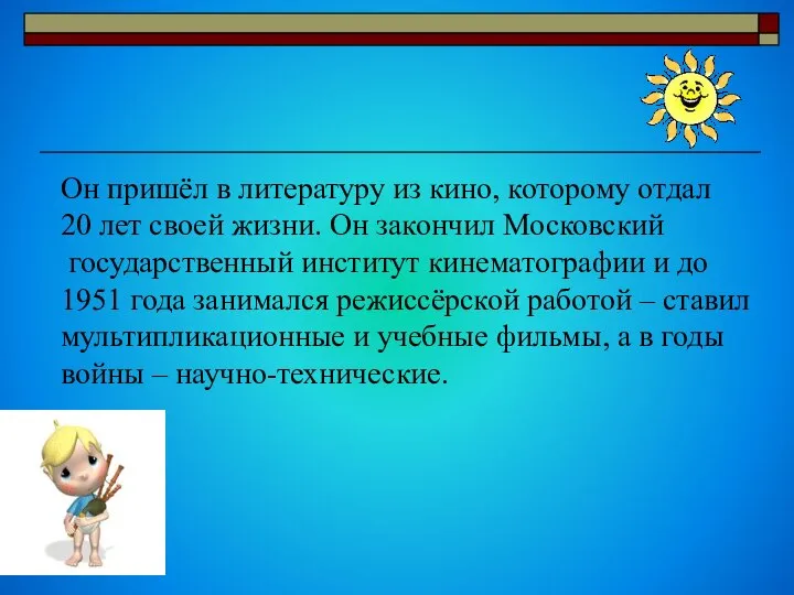 Он пришёл в литературу из кино, которому отдал 20 лет своей