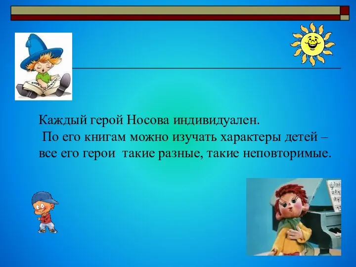 Каждый герой Носова индивидуален. По его книгам можно изучать характеры детей