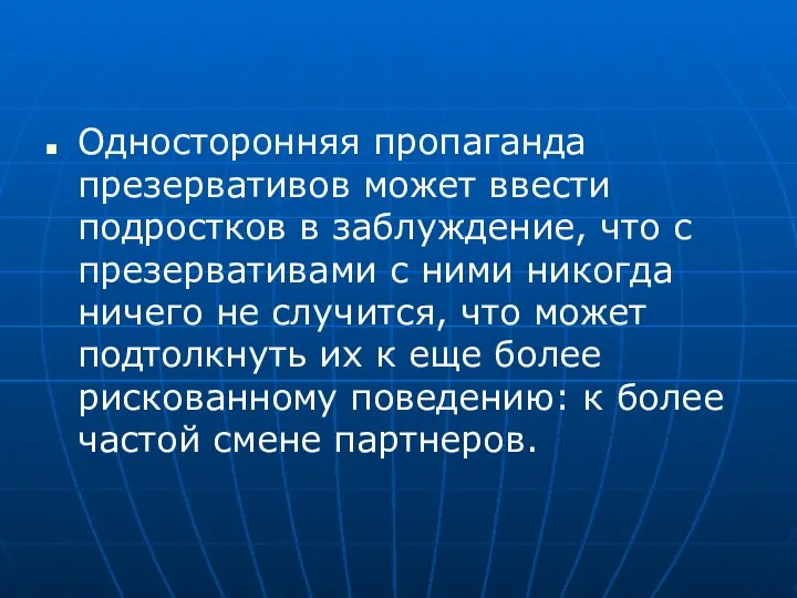 Односторонняя пропаганда презервативов может ввести подростков в заблуждение, что с презервативами