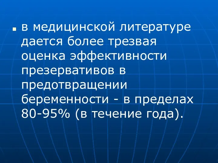 в медицинской литературе дается более трезвая оценка эффективности презервативов в предотвращении