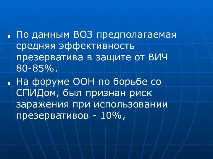 По данным ВОЗ предполагаемая средняя эффективность презерватива в защите от ВИЧ