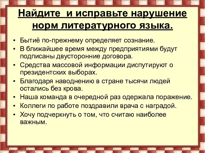 Найдите и исправьте нарушение норм литературного языка. Бытиё по-прежнему определяет сознание.