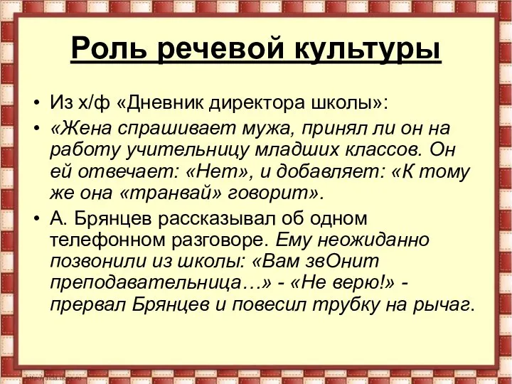 Роль речевой культуры Из х/ф «Дневник директора школы»: «Жена спрашивает мужа,