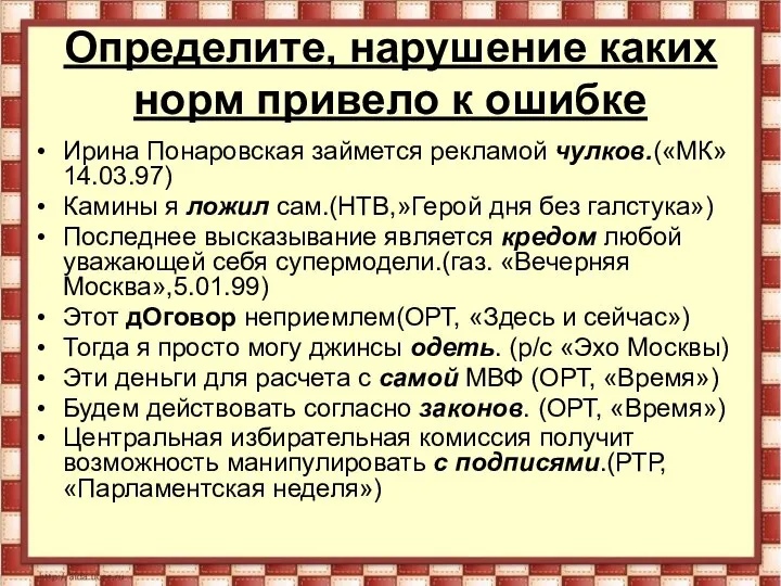 Определите, нарушение каких норм привело к ошибке Ирина Понаровская займется рекламой