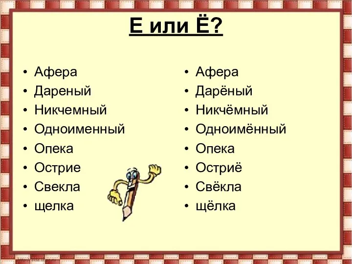 Е или Ё? Афера Дареный Никчемный Одноименный Опека Острие Свекла щелка