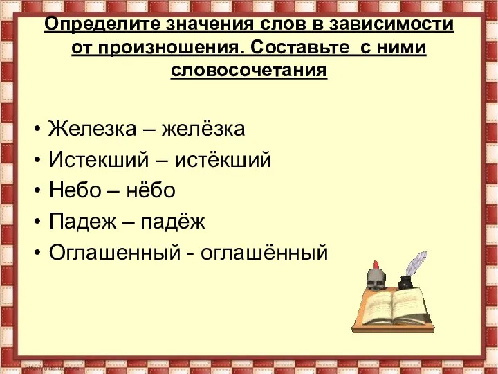 Определите значения слов в зависимости от произношения. Составьте с ними словосочетания