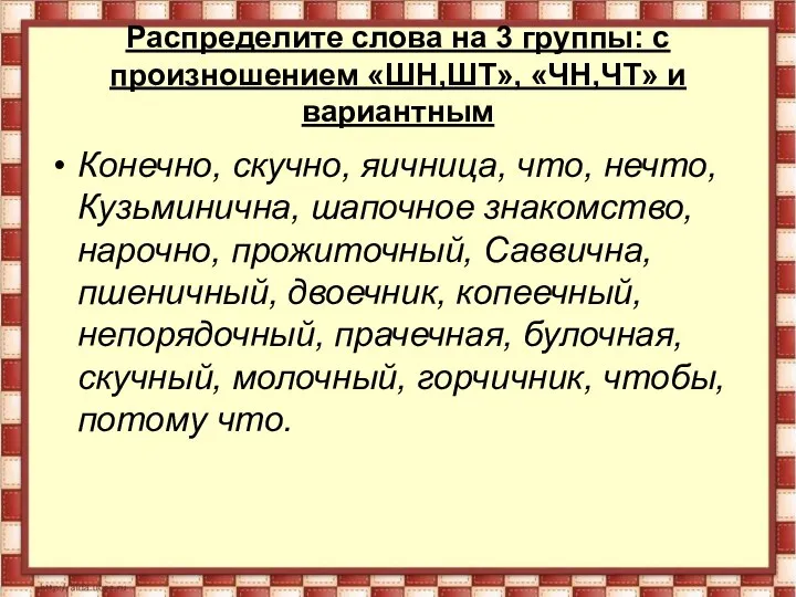 Распределите слова на 3 группы: с произношением «ШН,ШТ», «ЧН,ЧТ» и вариантным