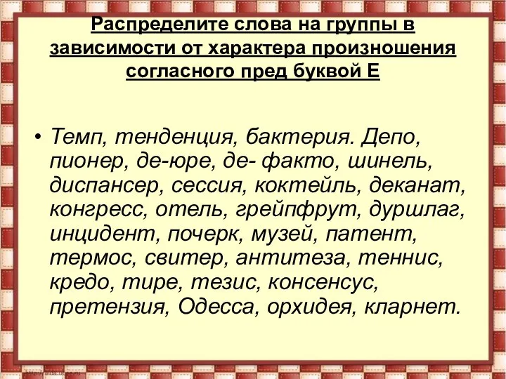 Распределите слова на группы в зависимости от характера произношения согласного пред