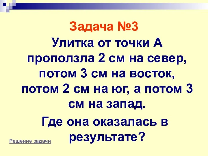 Задача №3 Улитка от точки А проползла 2 см на север,