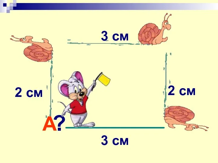 А 2 см 3 см 2 см 3 см ?