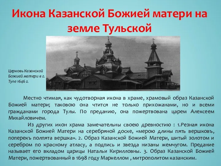 Икона Казанской Божией матери на земле Тульской Местно чтимая, как чудотворная