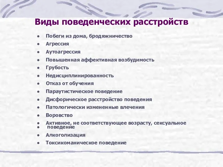 Виды поведенческих расстройств Побеги из дома, бродяжничество Агрессия Аутоагрессия Повышенная аффективная