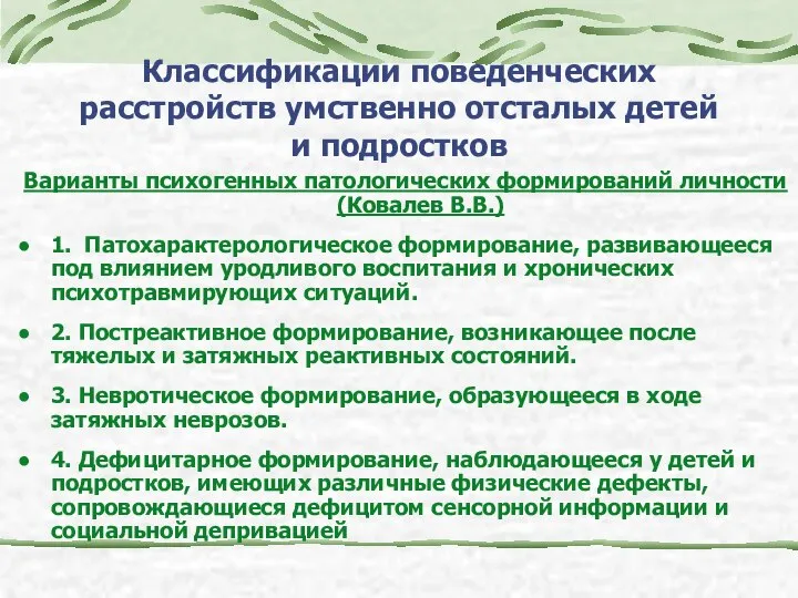 Классификации поведенческих расстройств умственно отсталых детей и подростков Варианты психогенных патологических