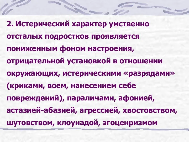 2. Истерический характер умственно отсталых подростков проявляется пониженным фоном настроения, отрицательной