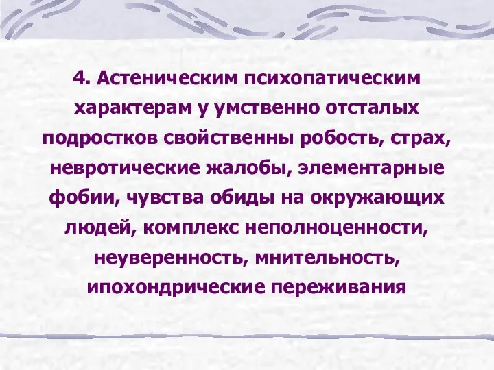 4. Астеническим психопатическим характерам у умственно отсталых подростков свойственны робость, страх,