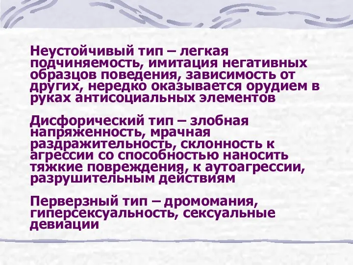 Неустойчивый тип – легкая подчиняемость, имитация негативных образцов поведения, зависимость от