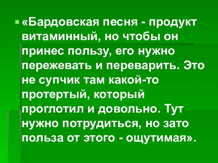 «Бардовская песня - продукт витаминный, но чтобы он принес пользу, его