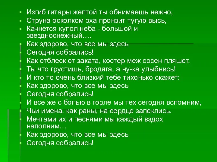 Изгиб гитары желтой ты обнимаешь нежно, Струна осколком эха пронзит тугую