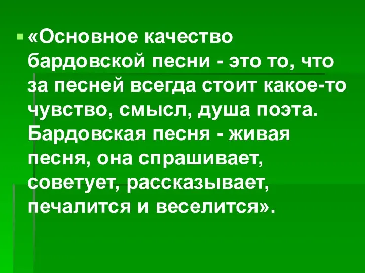 «Основное качество бардовской песни - это то, что за песней всегда