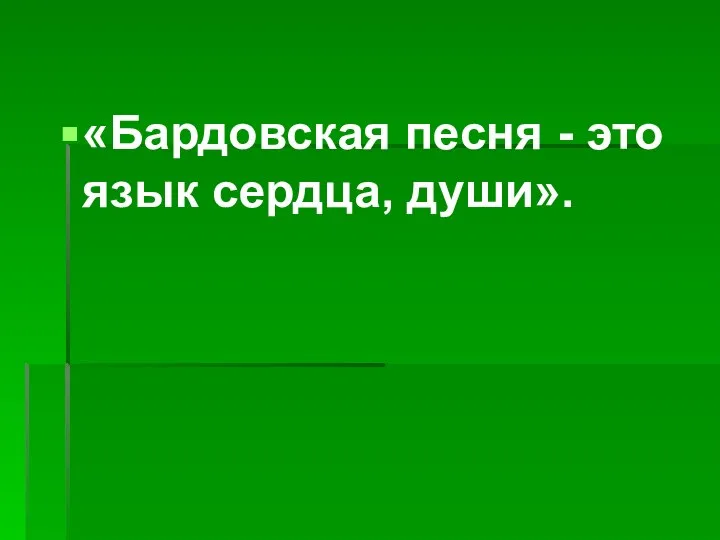 «Бардовская песня - это язык сердца, души».