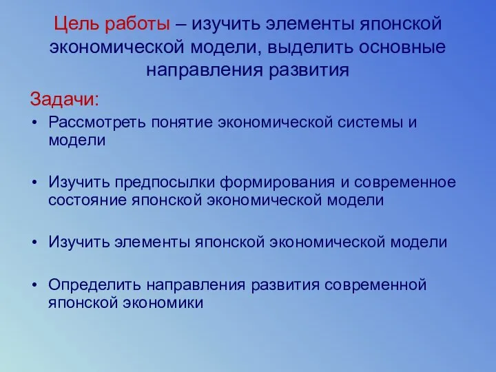 Цель работы – изучить элементы японской экономической модели, выделить основные направления