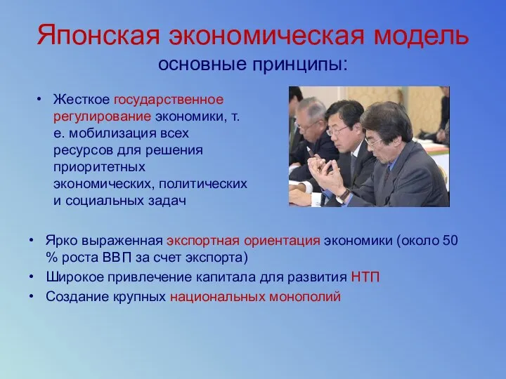 Японская экономическая модель основные принципы: Жесткое государственное регулирование экономики, т.е. мобилизация