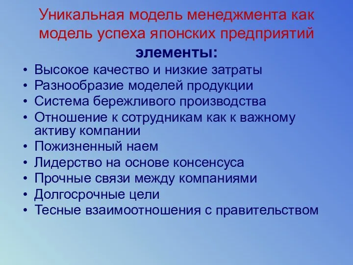 Уникальная модель менеджмента как модель успеха японских предприятий элементы: Высокое качество