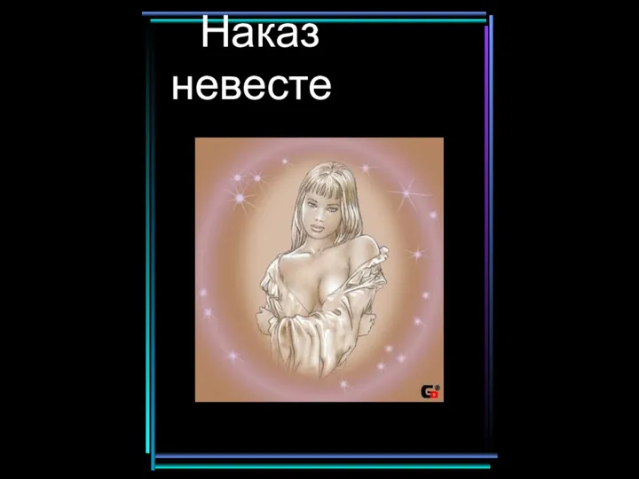 Наказ невесте