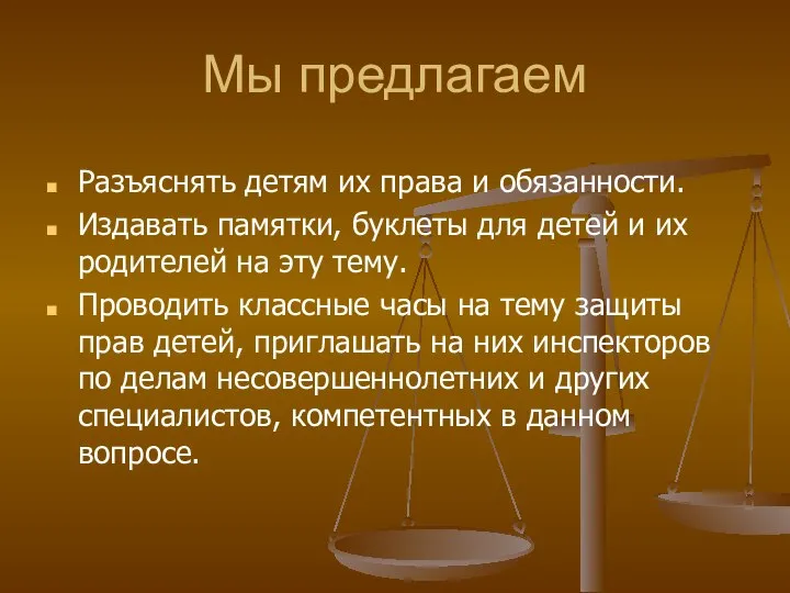 Мы предлагаем Разъяснять детям их права и обязанности. Издавать памятки, буклеты