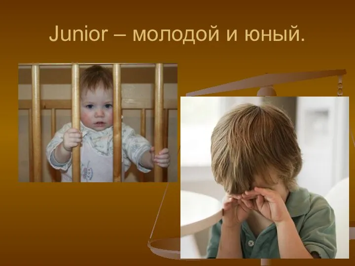 Junior – молодой и юный.