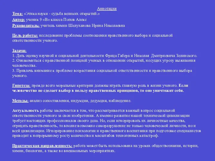 Аннотация Тема: «Этика науки - судьба великих открытий.» Автор: ученик 9