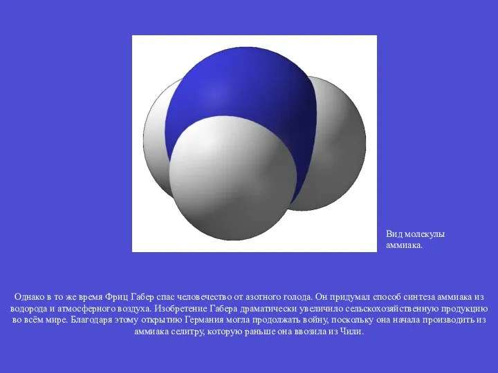 Вид молекулы аммиака. Однако в то же время Фриц Габер спас