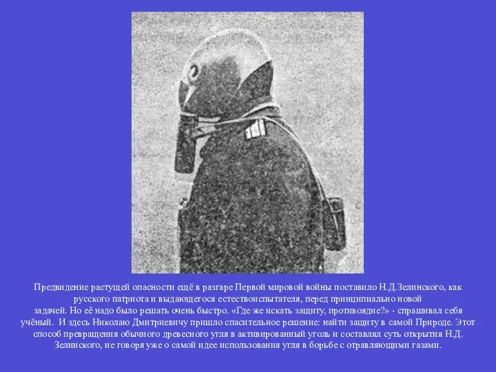 Предвидение растущей опасности ещё в разгаре Первой мировой войны поставило Н.Д.Зелинского,