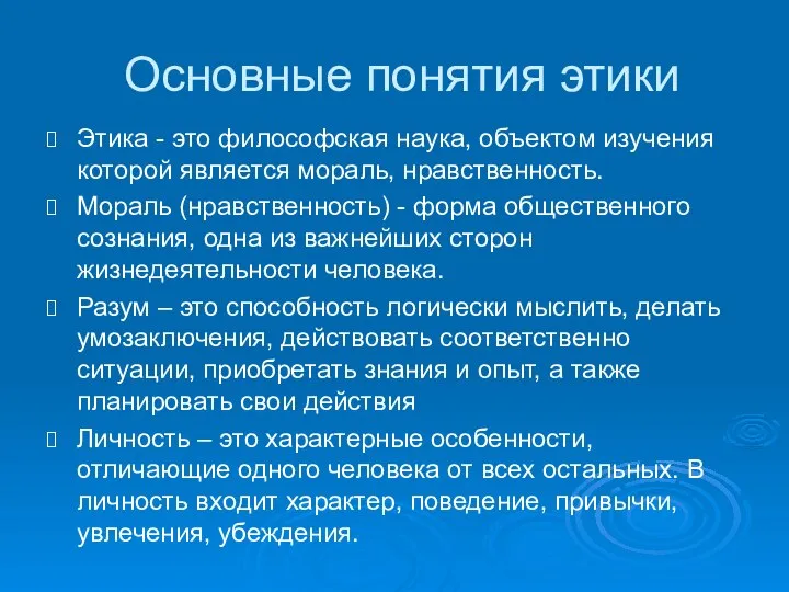 Основные понятия этики Этика - это философская наука, объектом изучения которой