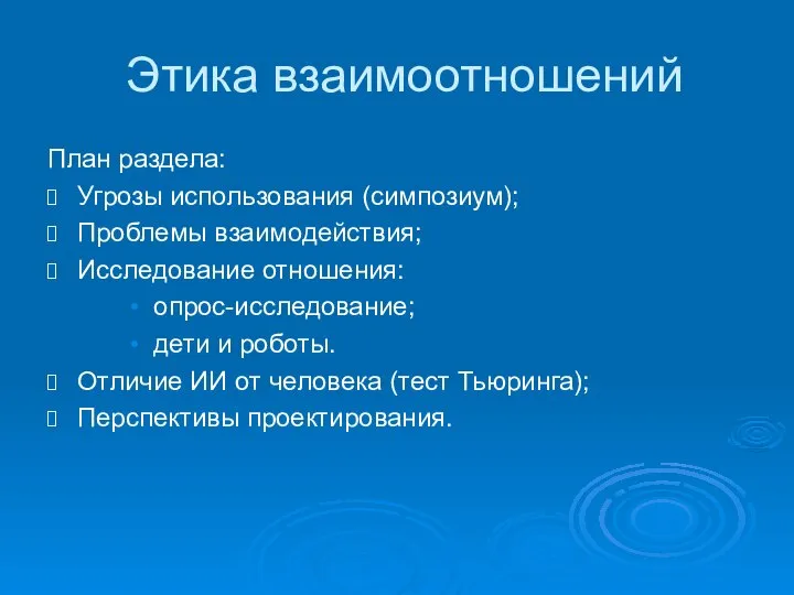 Этика взаимоотношений План раздела: Угрозы использования (симпозиум); Проблемы взаимодействия; Исследование отношения: