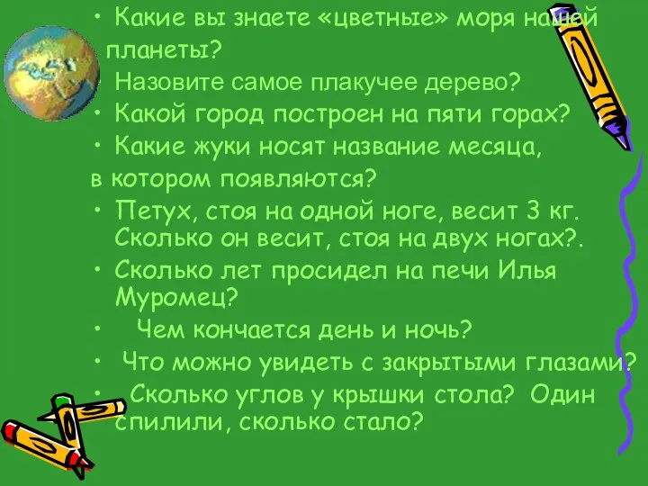 Какие вы знаете «цветные» моря нашей планеты? Назовите самое плакучее дерево?