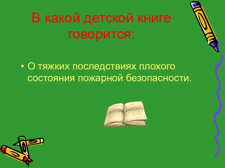 В какой детской книге говорится: О тяжких последствиях плохого состояния пожарной безопасности.