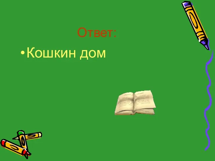 Ответ: Кошкин дом