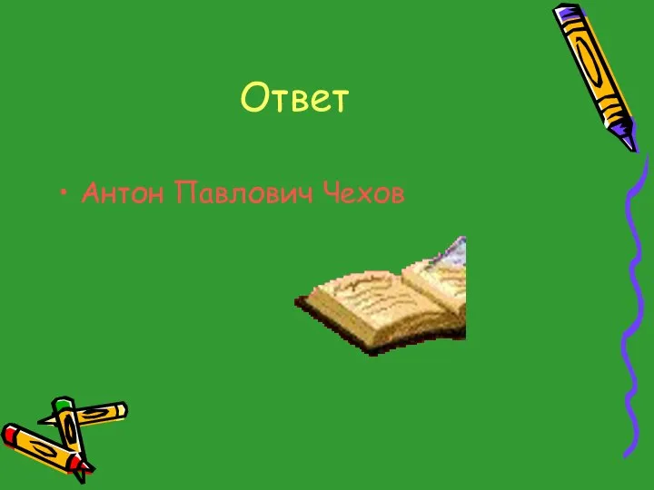 Ответ Антон Павлович Чехов