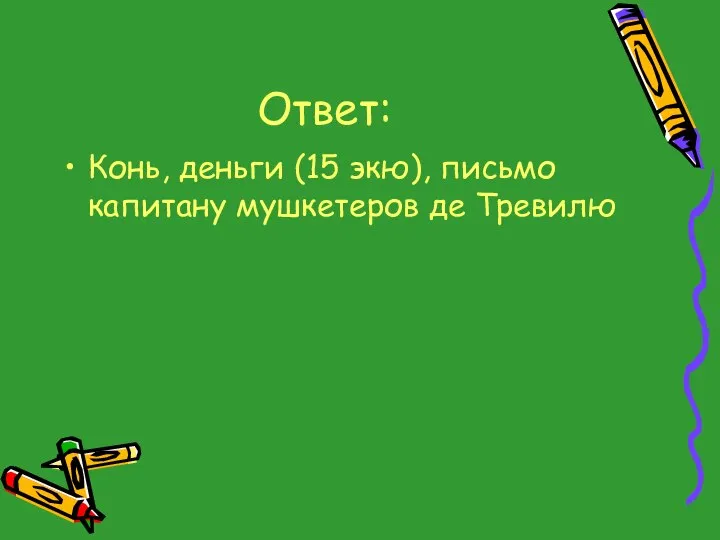 Ответ: Конь, деньги (15 экю), письмо капитану мушкетеров де Тревилю