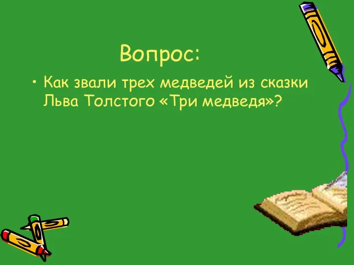 Вопрос: Как звали трех медведей из сказки Льва Толстого «Три медведя»?