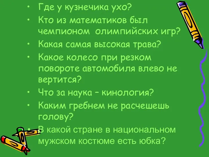 Где у кузнечика ухо? Кто из математиков был чемпионом олимпийских игр?