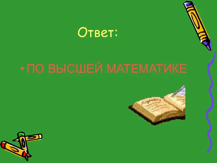 Ответ: ПО ВЫСШЕЙ МАТЕМАТИКЕ