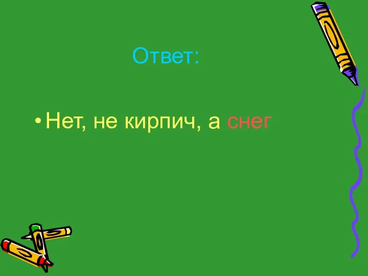 Ответ: Нет, не кирпич, а снег