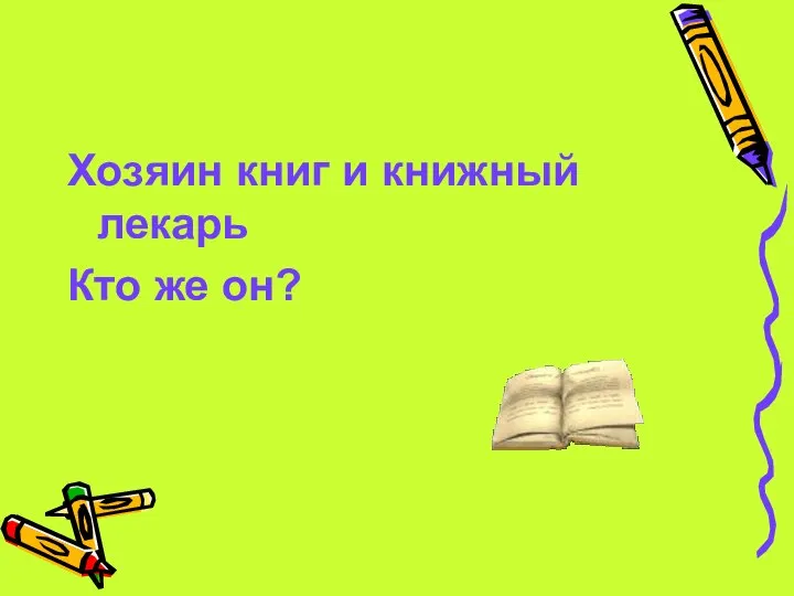 Хозяин книг и книжный лекарь Кто же он?