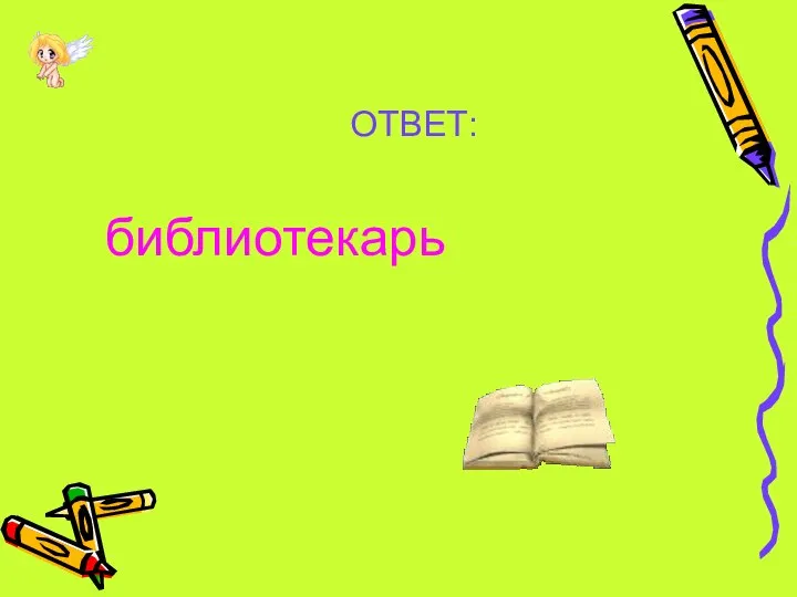 ОТВЕТ: библиотекарь