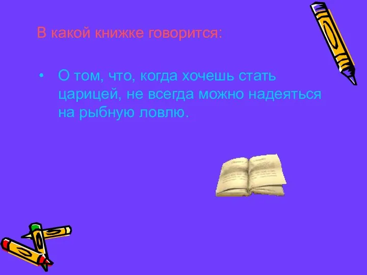 В какой книжке говорится: О том, что, когда хочешь стать царицей,