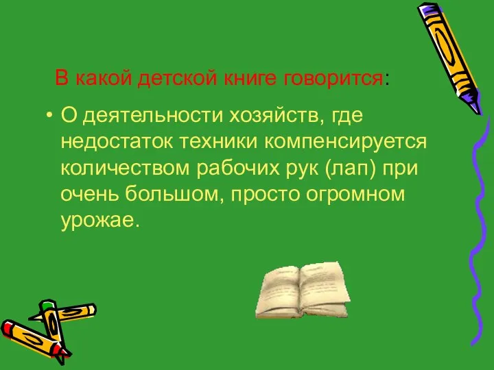 В какой детской книге говорится: О деятельности хозяйств, где недостаток техники