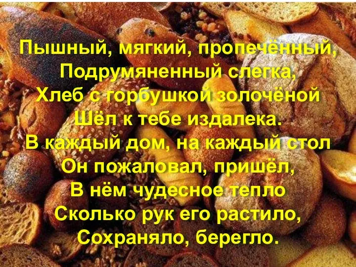 Пышный, мягкий, пропечённый, Подрумяненный слегка, Хлеб с горбушкой золочёной Шёл к