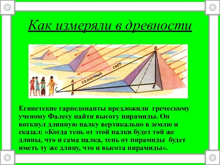 Как измеряли в древности Египетские гарпедонапты предложили греческому ученому Фалесу найти